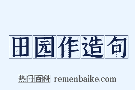 田园作造句是什么意思的图片